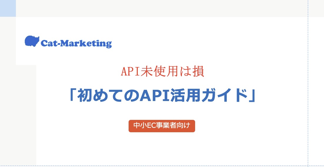 初めてのAPI活用ガイド