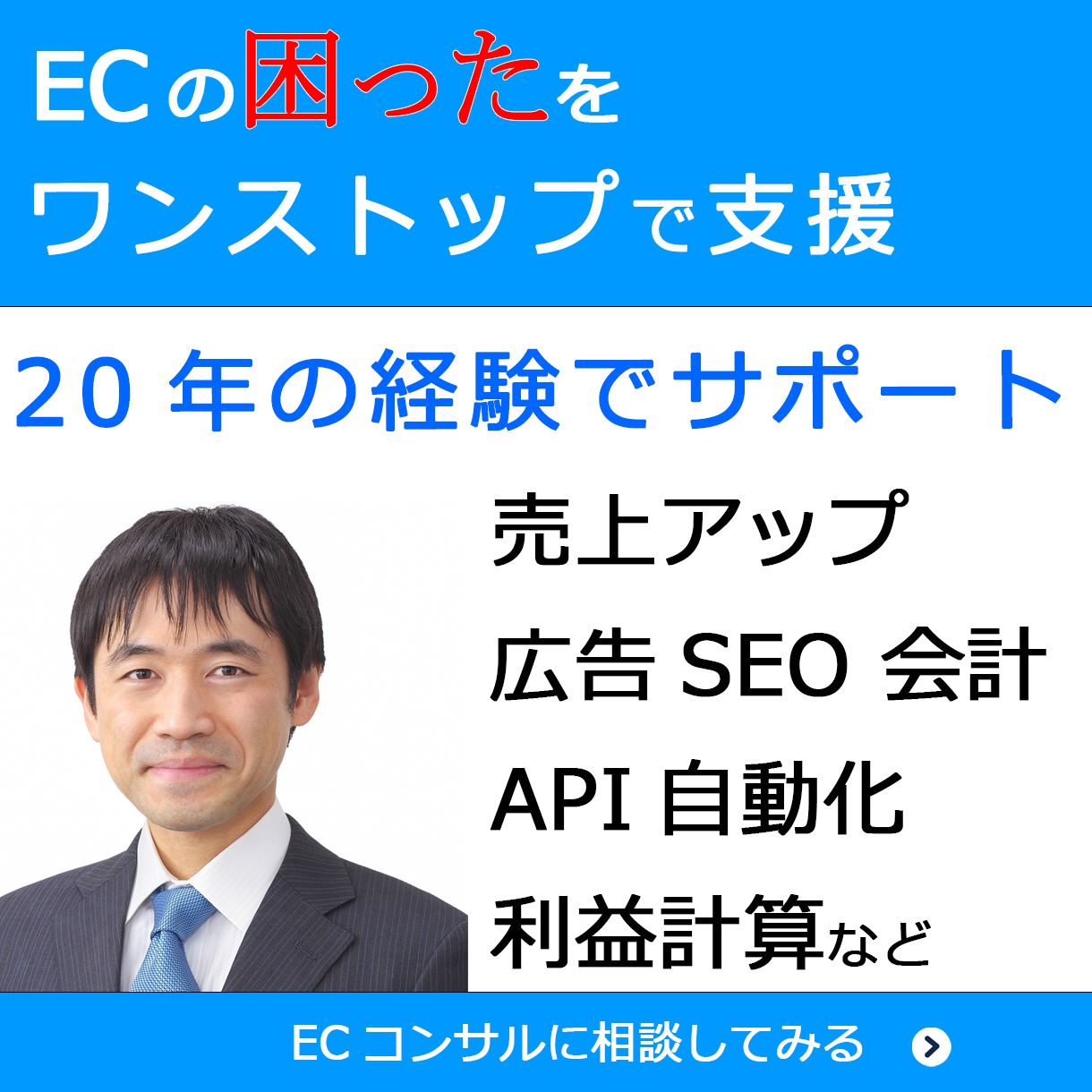 ecコンサルに相談
