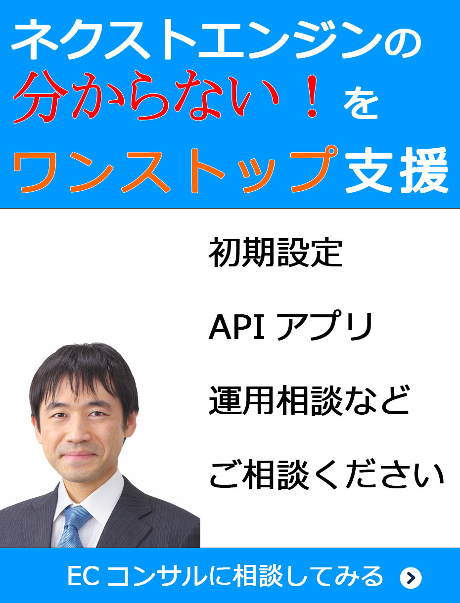 ネクストエンジン運用相談