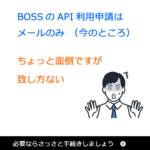 BOSSのAPI申請