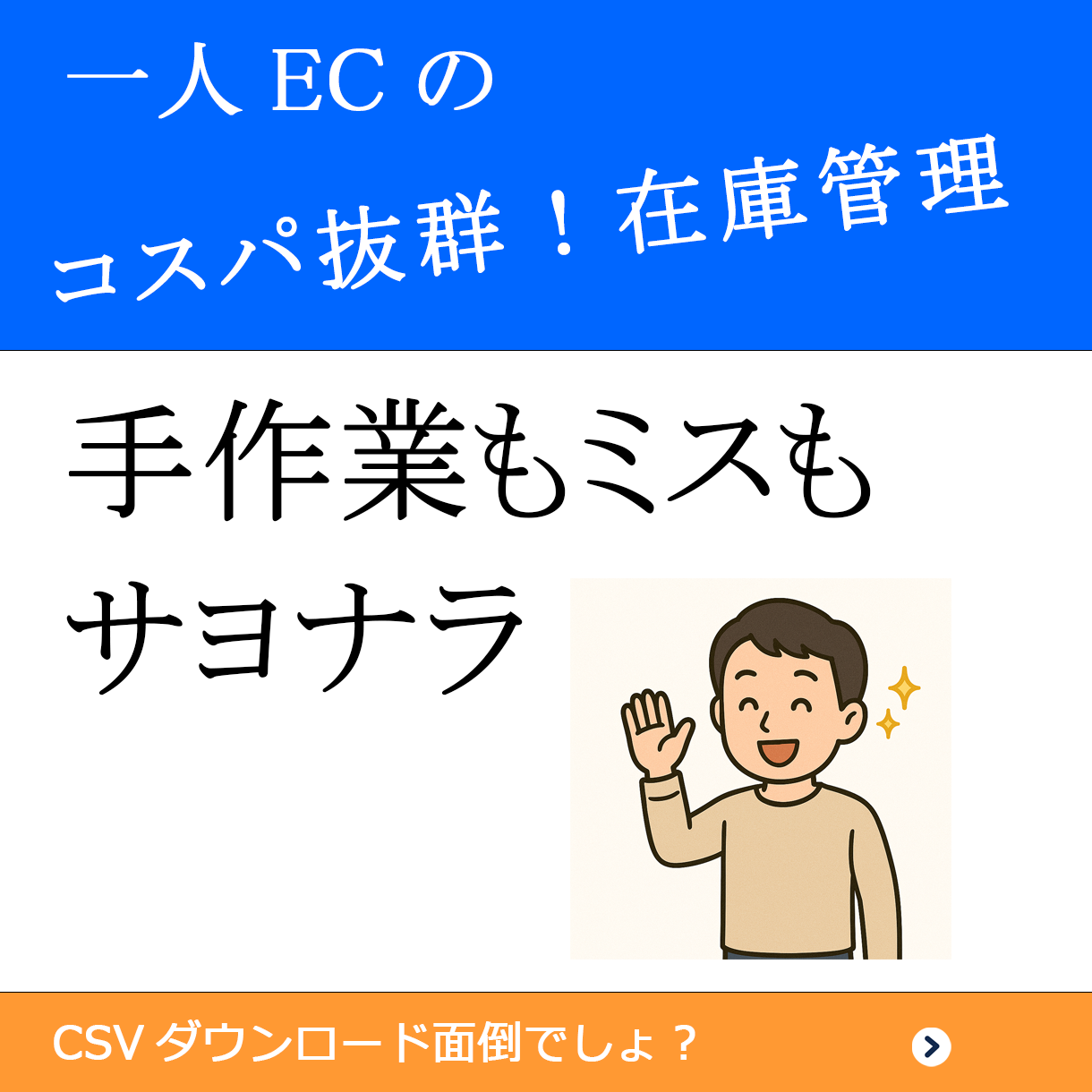 一人ECの在庫管理