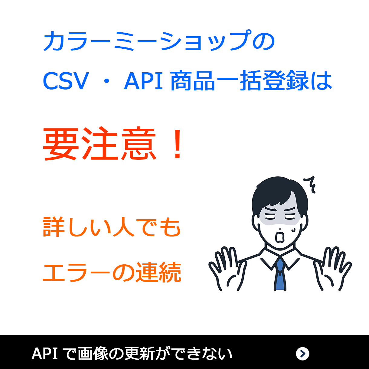 カラーミーのCSV商品一括登録は要注意
