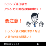 トランプ退任後も関税は続く。
