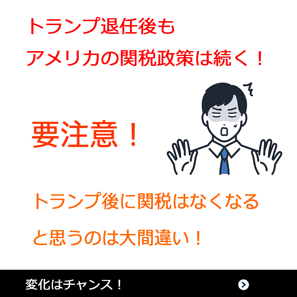 トランプ退任後も関税は続く。