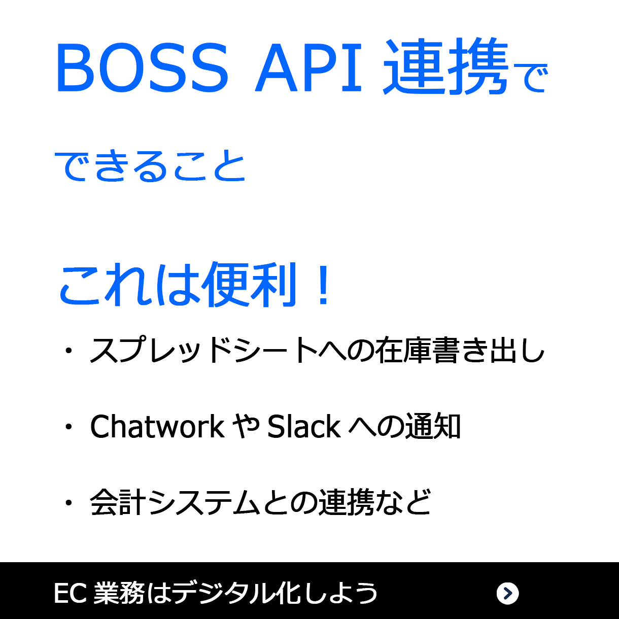 BOSS API連携でできること