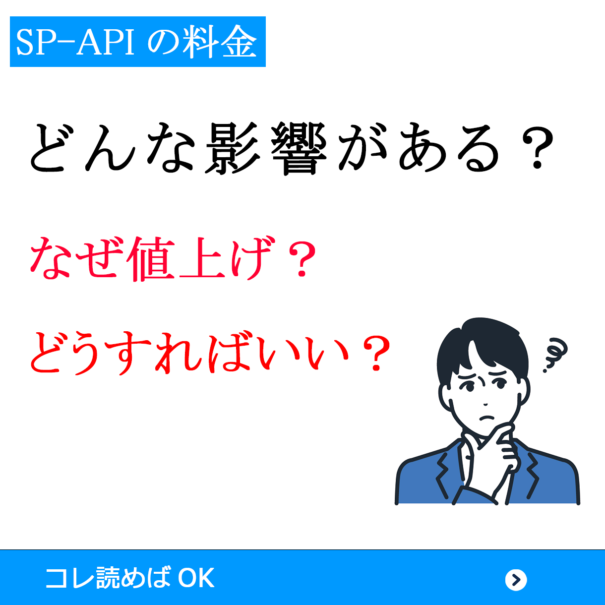 SP-APIの料金について