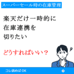 スーパーセール時の在庫管理