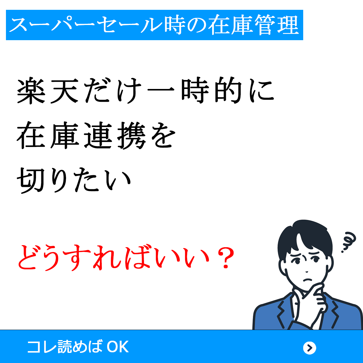 スーパーセール時の在庫管理