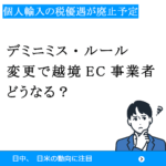 デミニミス・ルール変更