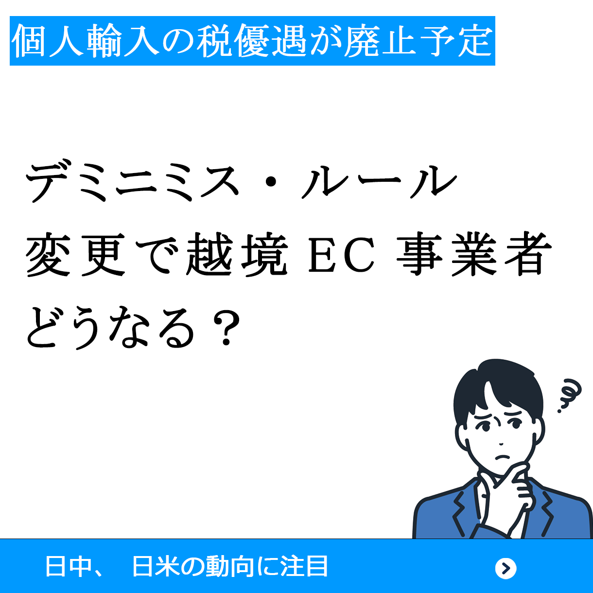 デミニミス・ルール変更