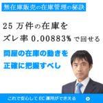 無在庫販売の在庫ズレを極小化