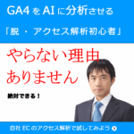 GA4をAIに分析させる