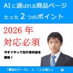 AIに選ばれる商品ページ作り