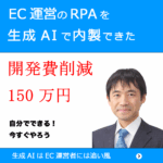 ECのRPAを生成AIで内製
