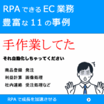 RPAできる業務11の事例