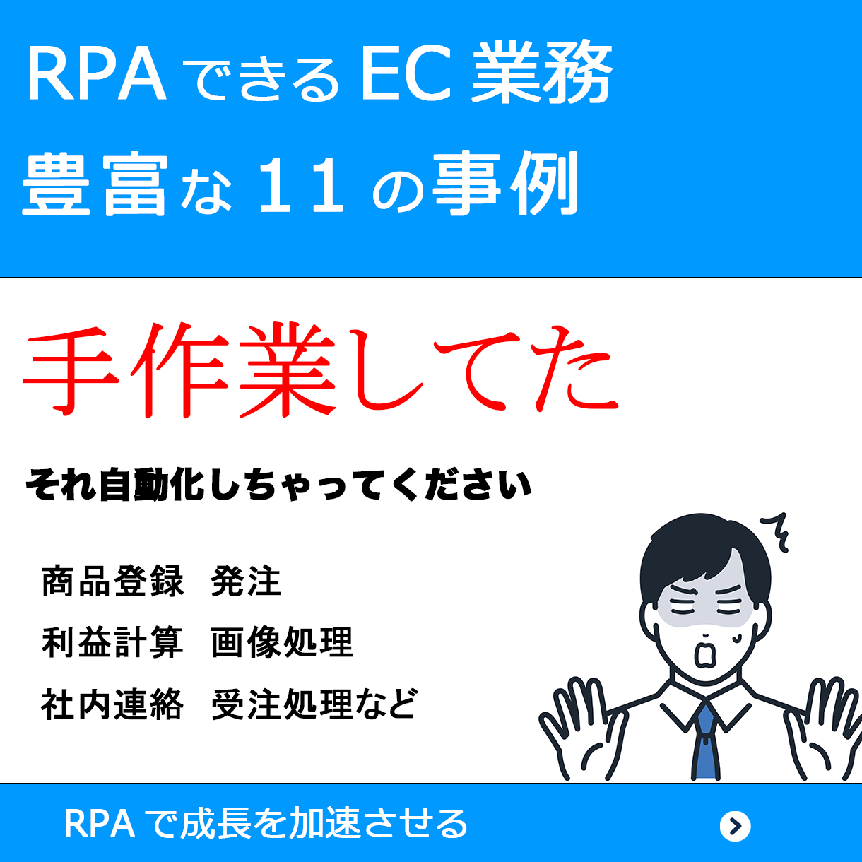 RPAできる業務11の事例