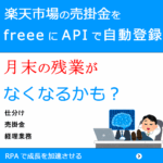 楽天の売掛金をfreeeにAPIで自動登録