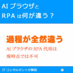 AIブラウザとRPAの違い