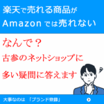 楽天で売れる自社商品がAmazonだと売れない理由