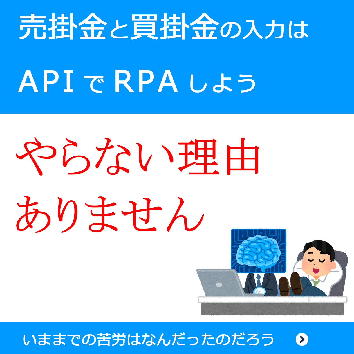 売掛金と買掛金のRPA