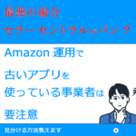 セラーセントラルがバンされるかも
