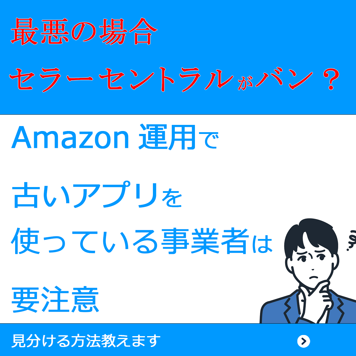 セラーセントラルがバンされるかも