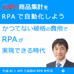 商品の集計をRPA