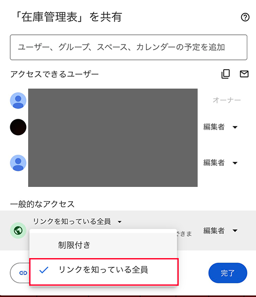リンクを知っている人全員