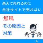 自社サイトで売れない