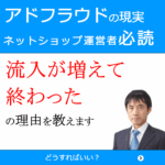 アドフラウドの現実