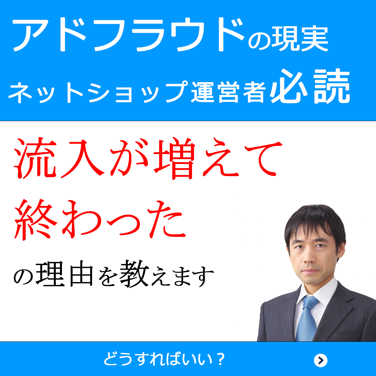 アドフラウドの現実