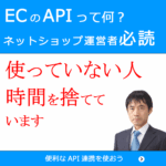 ECのAPI連携