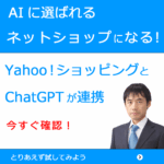 YahooショッピングとChatGPTが連携開始